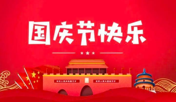 2024年國慶節(jié)放假通知！